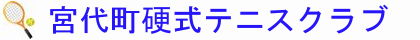 宮代硬式テニスクラブ